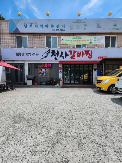 천사갈비찜 송현본점