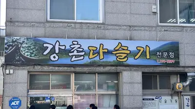 강촌다슬기
