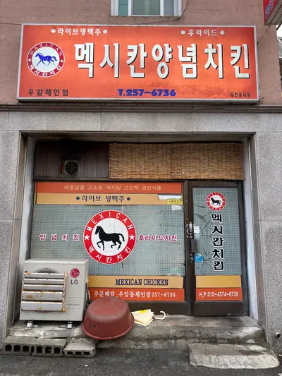멕시칸양념치킨 우암체인점