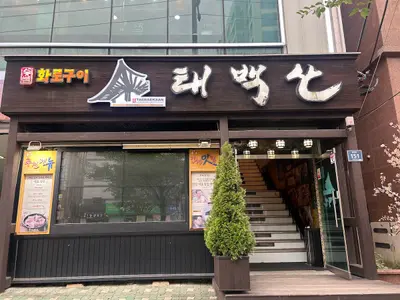 태백산