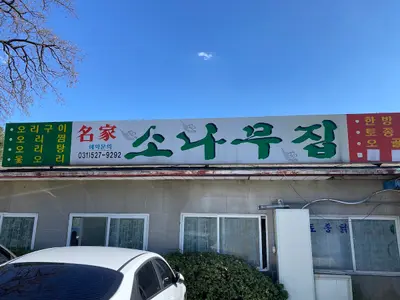명가소나무집