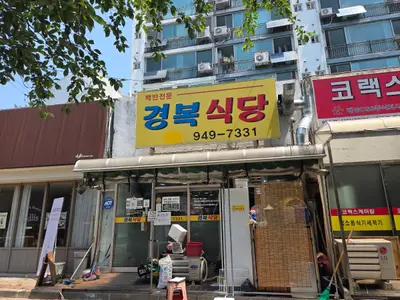 Gyeongbok Restaurant
