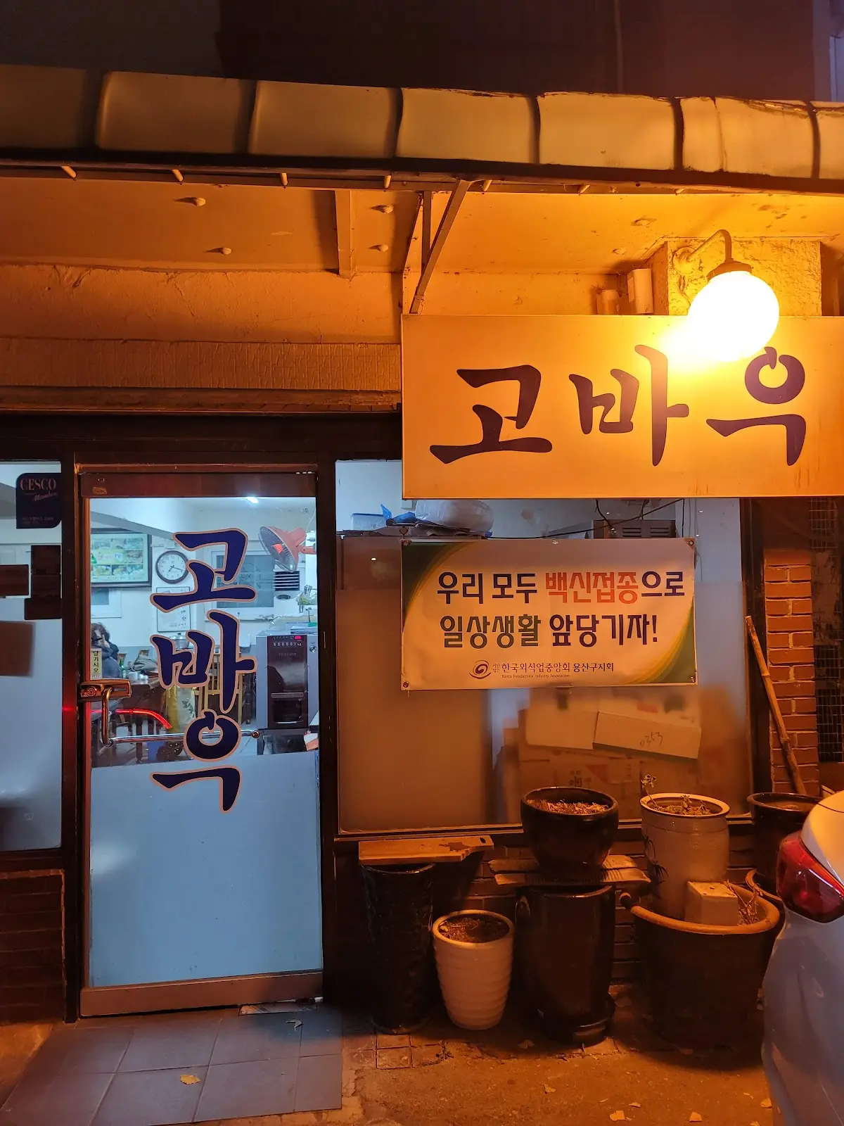 고바우 기사식당 서울 용산구 이촌로2가길 25