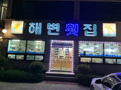 해변횟집