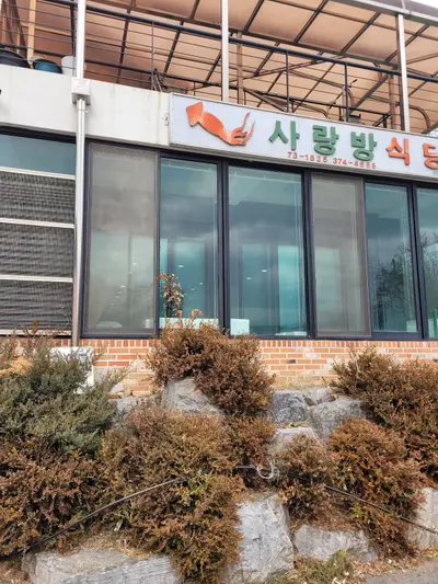 사랑방식당