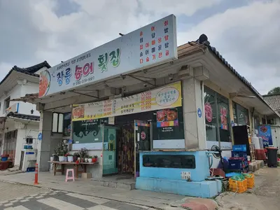 장릉송어회집