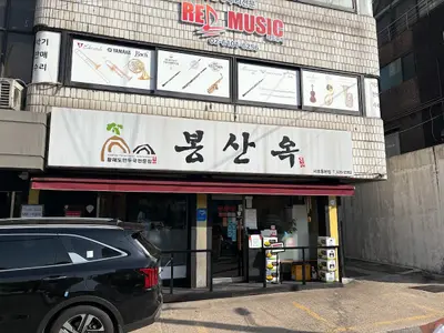 봉산옥 서초동본점