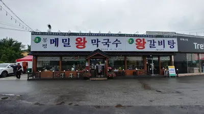 이조메밀왕막국수