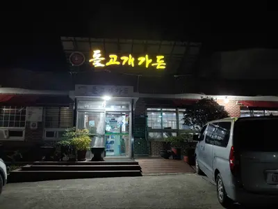 돌고개가든