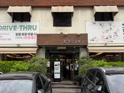 발산삼계탕