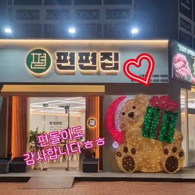 편편집 청주오송점