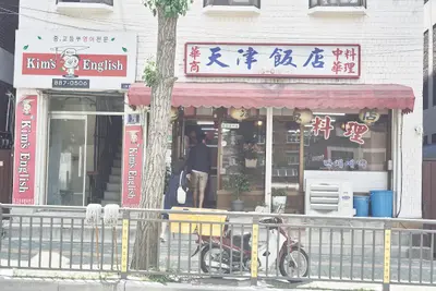 천진반점