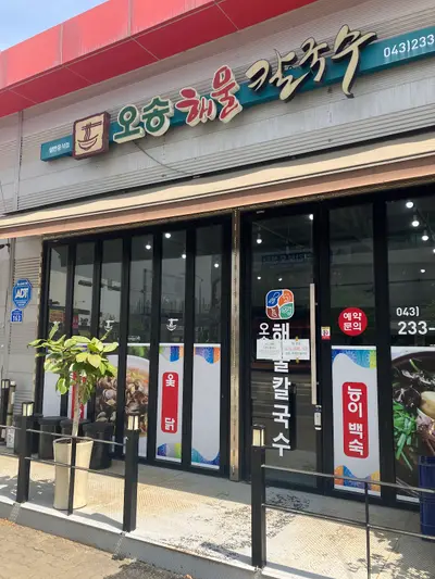 오송해물칼국수