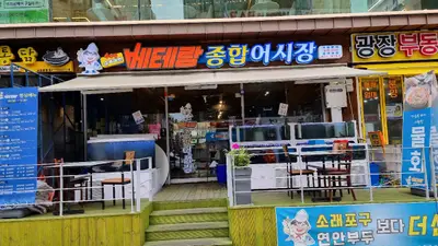 베테랑종합어시장 인천구월점
