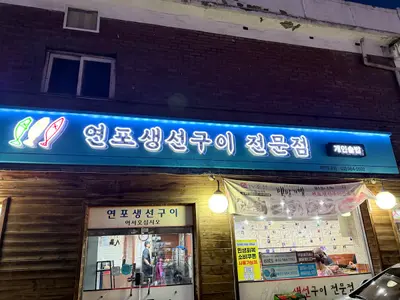연포 생선구이 전문점