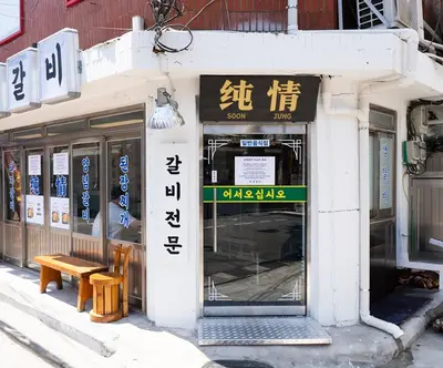 순정갈비 삼각지본점