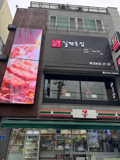 Ilpyeon Deungsim Hongdae