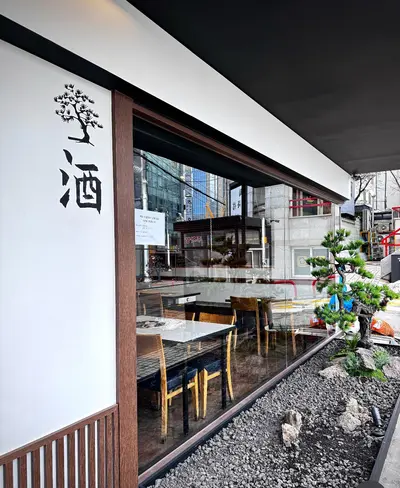 청담 백송