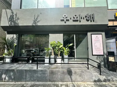 우와해 선릉본점