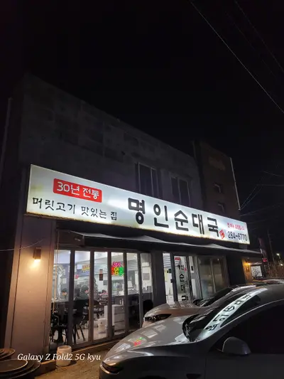 명인순대국 본점