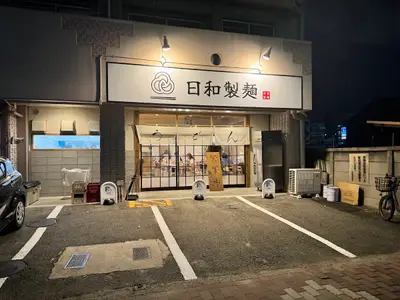 日和製麺 本店