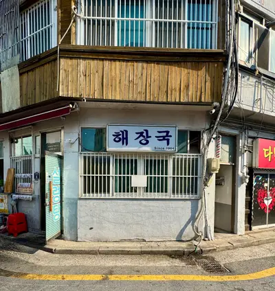해장국집