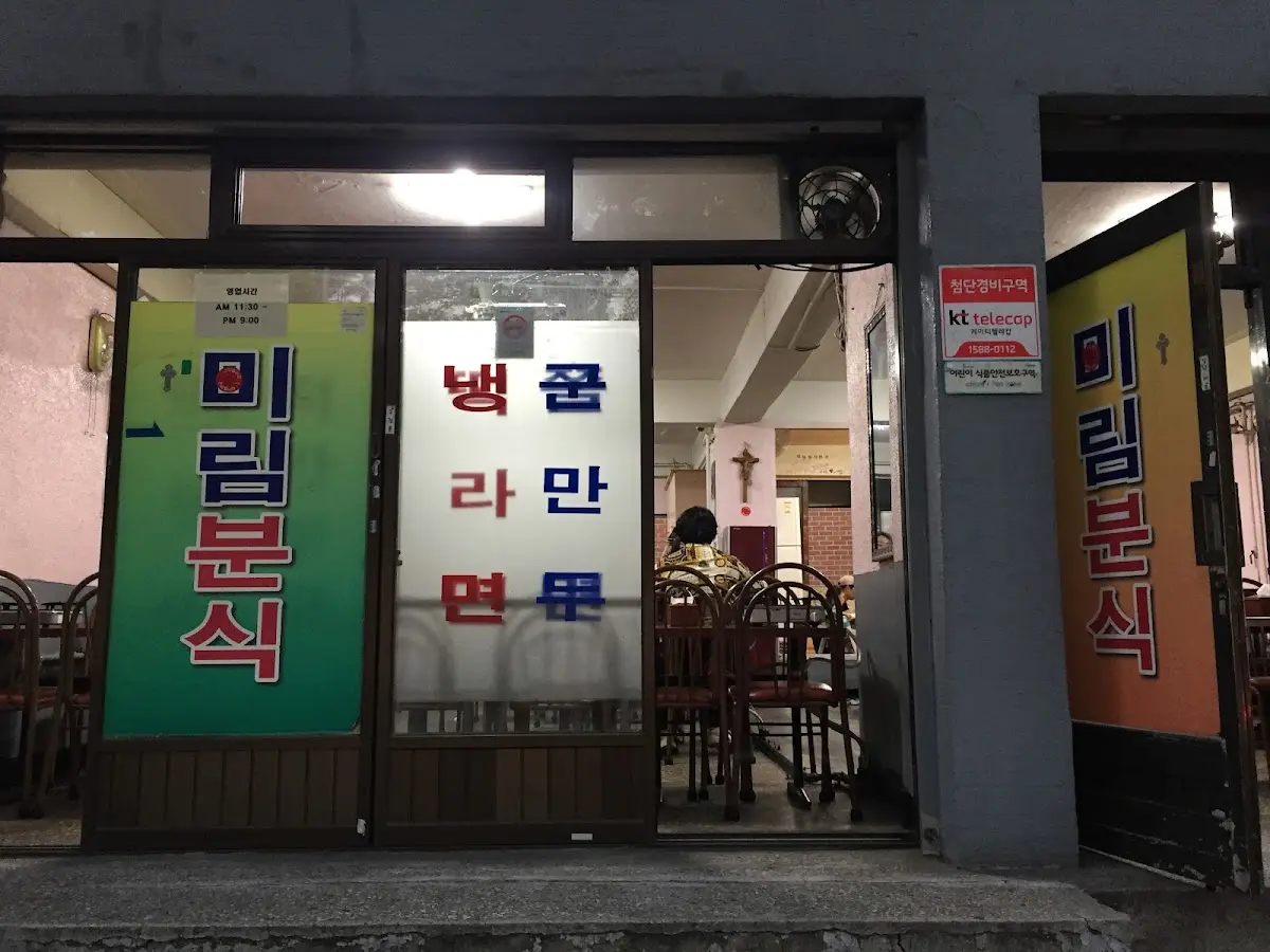 미림분식 서울 관악구 호암로 553