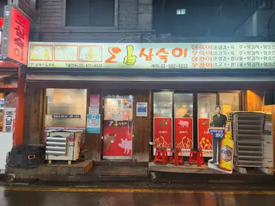 오삼숙이