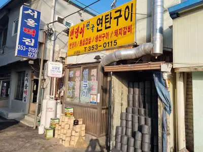 밴댕이 천국 연탄구이
