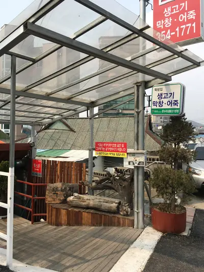 뚝방집