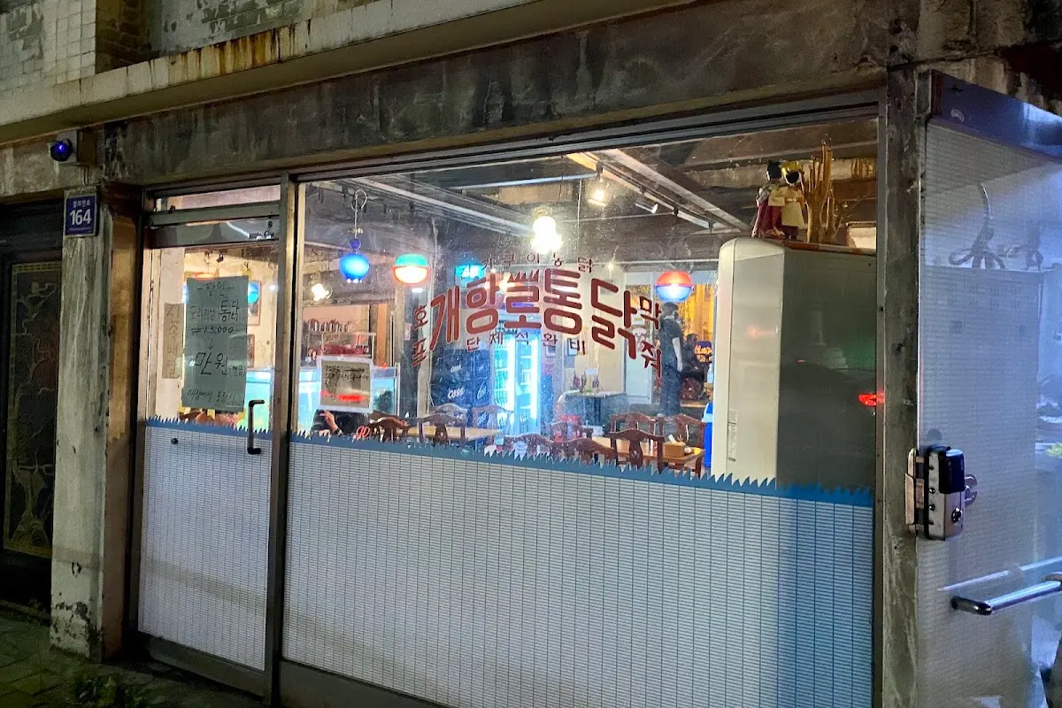 개항로통닭 인천광역시 중구 참외전로 164