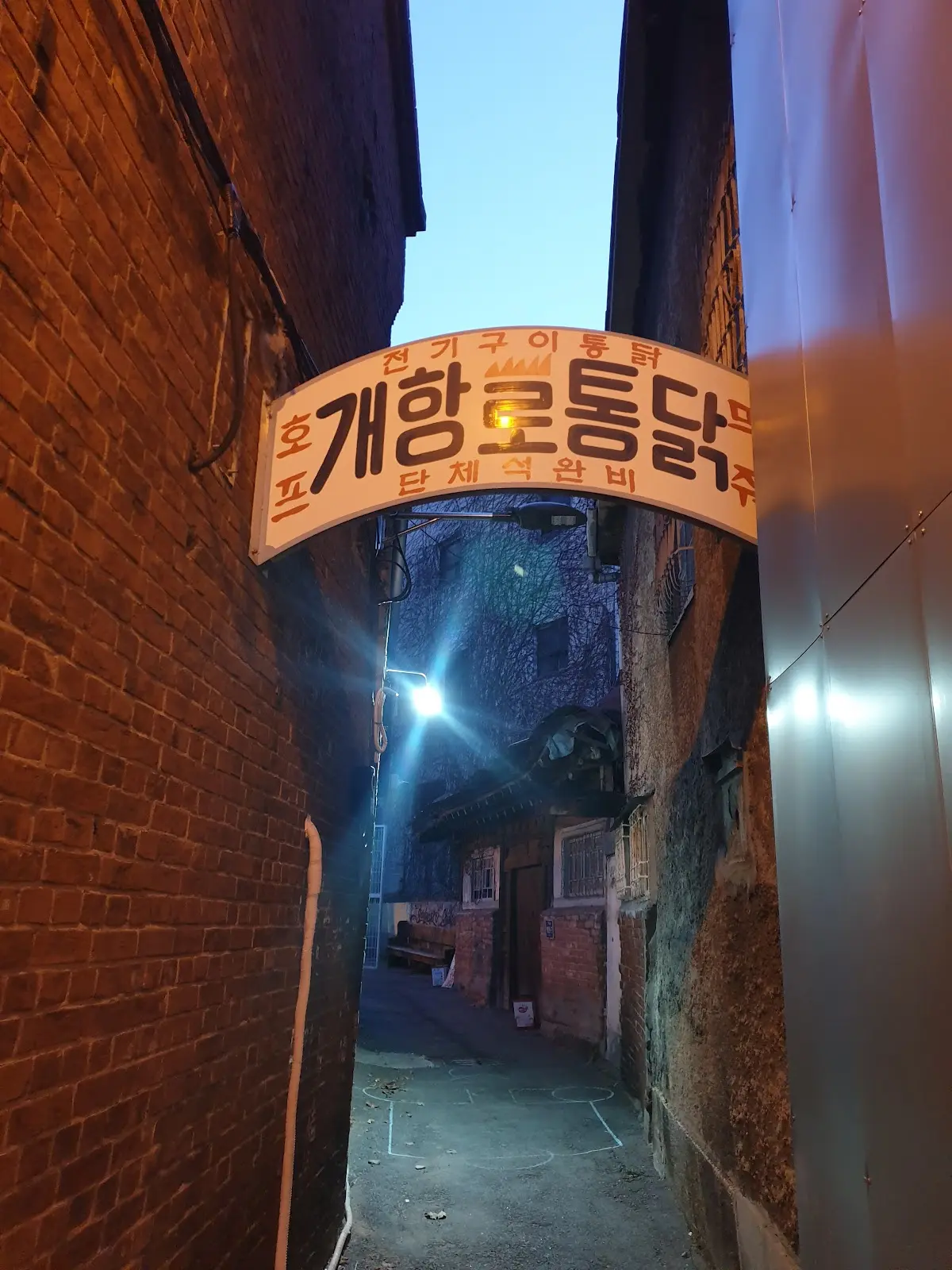 개항로통닭 인천광역시 중구 참외전로 164