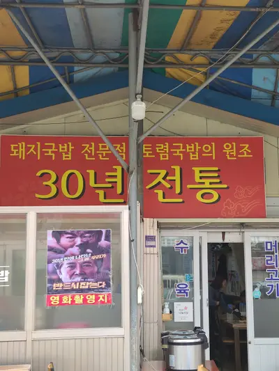 시장국밥집