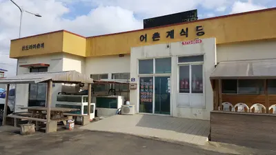 신도어촌계식당