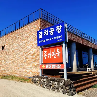 갈치공장
