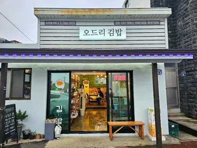 오드리 김밥