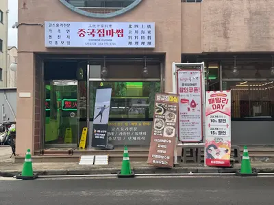 중국집마씸