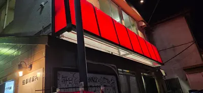 Amiyaki Hompo Nishi-Kawagoe
