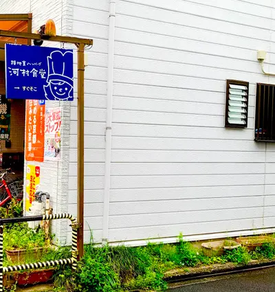 Kawamura Shokudo