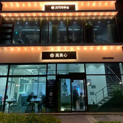 高負心(고기자부심)