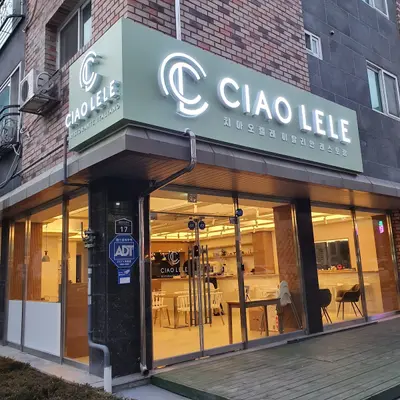 치아오렐레 이탈리안 레스토랑 CIAO LELE RISTORANTE ITALIANO