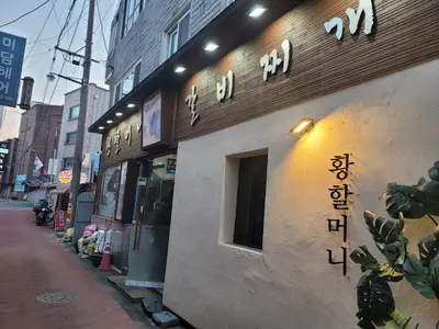 황할머니 갈비집 본점