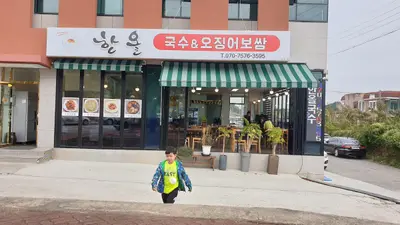 한올 국수&오징어보쌈
