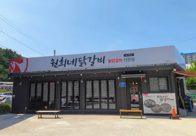 원희네닭갈비