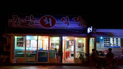 중앙회식당