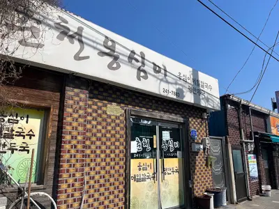 춘천옹심이