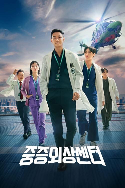 Poster of 重傷外傷センター