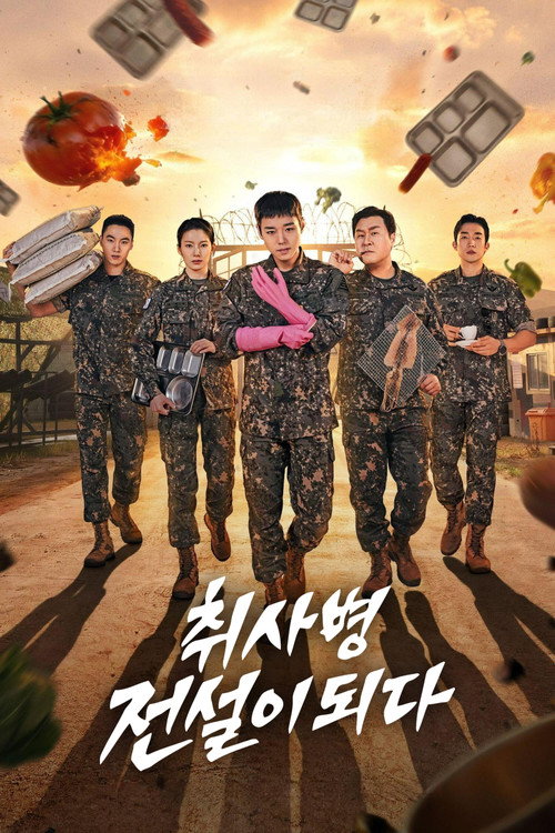 Poster of 炊事兵、伝説になる