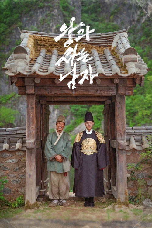 Poster of 왕과 사는 남자
