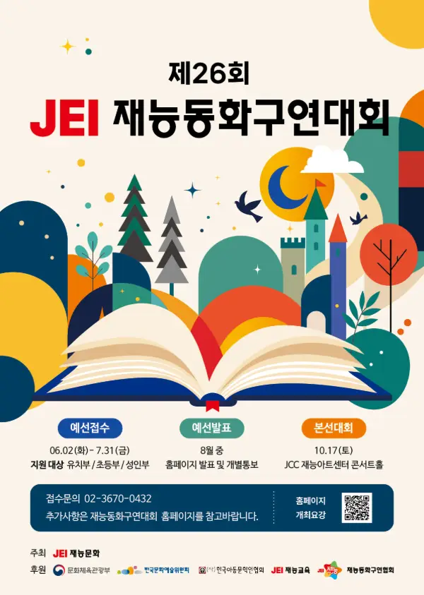 제26회 재능동화구연대회